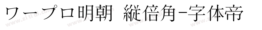 ワープロ明朝 縦倍角字体转换